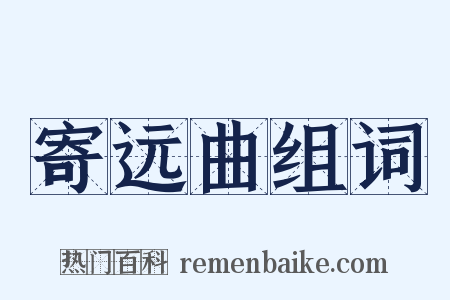 寄远曲组词是什么意思的图片